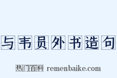 与韦员外书造句是什么意思的图片